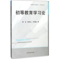 初等教育学习论 华东师范大学出版社 9787567557505