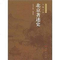 北京著述史 赵雅丽 编 9787010106618