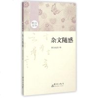 杂文随感 群言杂志社 群言出版社 9787802569713