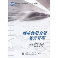 城市轨道交通运营管理 吴金洪 编 9787118084788