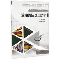粮油食品加工技术/高职高专食品类专业规划教材 9787568902878