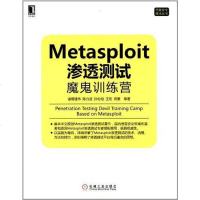 Metasploit渗透测试魔鬼训练营 诸葛建伟 /陈力波 /田繁 /孙松柏 /等 机械工业 97871114349