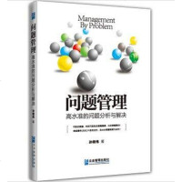 问题管理 孙继伟 企业管理出版社 9787516409626