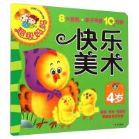 【手成新】超级妈妈：快乐美术（岁）明天出版社明天出版社11 明天出版社 明天出版社 9787533283117