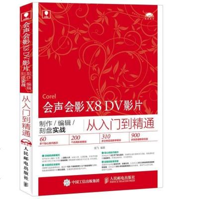 会声会影X DV影片制作/编辑/刻盘实战从入到精通 9787115412232