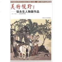 美术视野：徐永生人物画作品 9787514014273