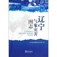 辽宁气象灾害图志 9787502959012