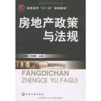 房地产政策与法规 9787122060464