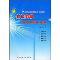材料力学常见题型解析及模拟题 刘达 /刘大本 /何钦象 /魏春龙 西北工业大学出版社 9787561209929