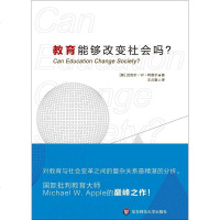 教育能够改变社会吗？ 迈克尔•W•阿普尔 华东师范大学出版社 9787567515246