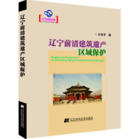 辽宁前清建筑遗产区域保护 王肖宇 辽宁科学技术出版社 9787538189971