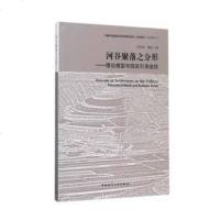 河谷聚落之分形：理论模型与现实引导途径 9787112202188