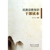 民族宗教知识干部读 沈小龙 9787218074405
