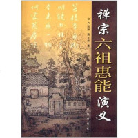 禅宗祖惠能演义 卢琰源 /熊正耕 新华出版社 9787516606063