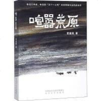 喧嚣荒原 党益民 太白文艺出版社 9787551315081