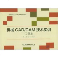 机械CAD CAM技术实训习题集 9787568245395