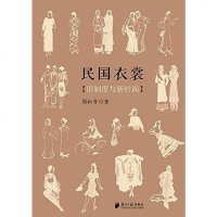 民国衣裳 周松芳 南方日报出版社 9787549112104