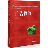 广告投放/融媒时代普通高等院校新闻传播学类核心课程“十”规划精品教材 9787568026284