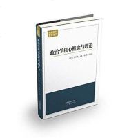 政治学核心概念与理论 孙林 /黄日涵 /袁超 天津人民出版社 9787201122328