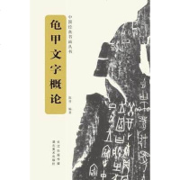龟甲文字概论 陈晋 湖北美术出版社 9787539474182