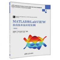 MATLAB和LabVIEW仿真技术及应用实例（第版）/高等学校电子信息类专业教材 9787302479369