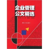 企业管理公文精选 蒋文莉 编 湖北人民出版社 9787216041737