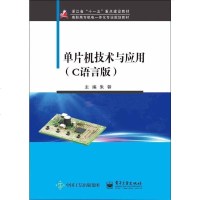 单片机技术与应用（C语言版） 9787121288128