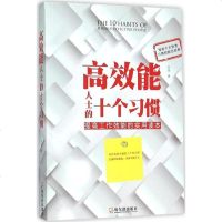 高效能人士的十个习惯 9787548416098