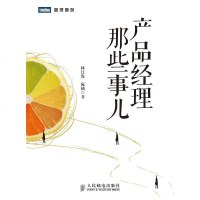 产品经理那些事儿 林江发 /宛　楠 人民邮电出版社 9787115344656