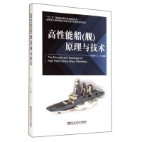【手成新】高性能船（舰）原理与技术赵连恩,王庆著哈尔滨工程大学出版社1 赵连恩王庆著 哈尔滨 97875661069