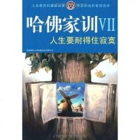 哈佛家训VII [英]哈耶克 陕西师大 9787561353325
