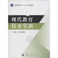 现代教育技术实训/普通高等学校“十”规划教材 9787118095715