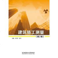建筑施工测量（第版） 9787568212502