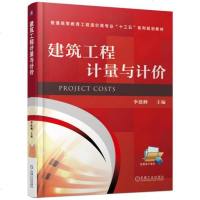 建筑工程计量与计价 李建峰 机械工业出版社 9787111568469