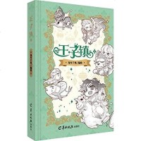 王子镇 角年千兆 羊城晚报出版社 9787554304518