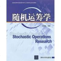 随机运筹学 胡奇英 9787302284499