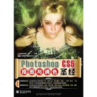 Photoshop CS抠图与调色圣经 数码创意 9787121118517