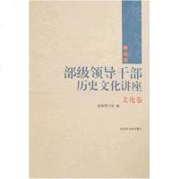 部级领导干部历史文化讲座 国家图书馆 编 北京图书馆 9787501335602
