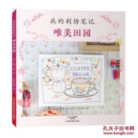 我的刺绣笔记：唯美田园 9787534987441