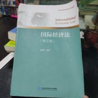 国际经济法(英文版高等院校法学专业双语教材) 编者 对外经贸大学 9787566317520