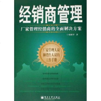 经销商管理 梅明平 电子工业出版社 9787121023088