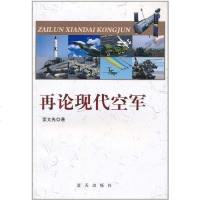 再论现代空军 董文先 9787509400180