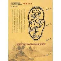 季保健要诀 施仁潮 京华出版社 9787807243168