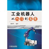 工业机器人从入到应用 龚仲华 机械工业出版社 9787111528470