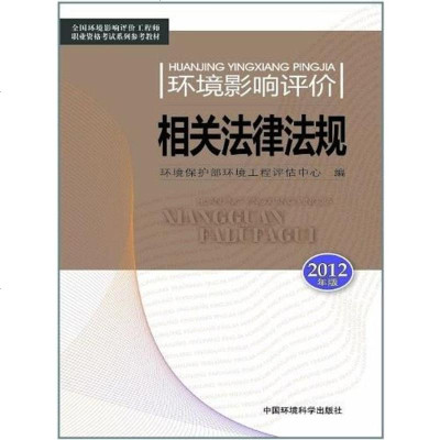 环境影响评价相关法律法规 环境保护部环境工程评估中心 中国环境科学 9787511108937