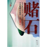 赌石 臧小凡 江苏文艺出版社 9787539926742