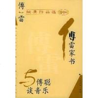 傅雷经典作品选 傅雷 当代世界出版社 9787801155108