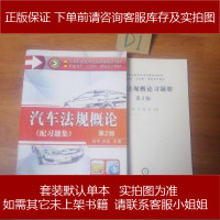 汽车法规概论（第版） 9787111475828