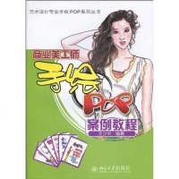 商业美工师手绘POP案例教程 王少华 9787301160596