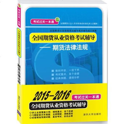 国期货从业资格考试辅导——期货法律法规 本书编委会 清华大学 9787302392293